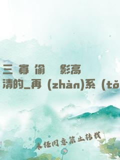 三級寡婦偷漢 電影高清的